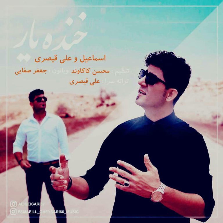 علی و اسماعیل قیصری خنده یار